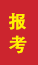 高青成人高考报考