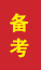 高青成人高考备考
