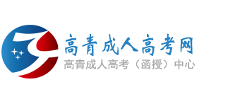 高青成人高考网