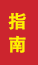高青成人高考指南
